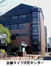 京都ドイツ文化センター
